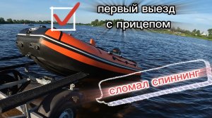 |первый выезд с прицепом|сломал спиннинг|
