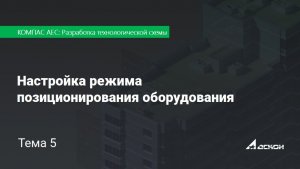 Тема 5. Настройка режима позиционирования оборудования