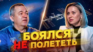 Было страшно НЕ полететь - космонавт о жизни на МКС | Олег Скрипочка | Марина Корпан