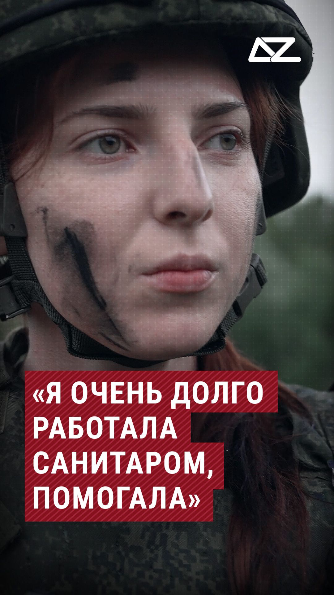 Я очень долго работала санитаром помогала военнаямедсестра призвание интервью доброизло