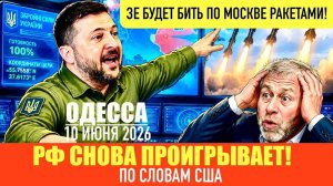 ОДЕССА 10 ИЮНЯ 2026. ОДУТЛОВАТОЕ ТРЕБОВАЛО ДЕНЬГИ С АБРАМОВИЧА! (Препод От Бога)