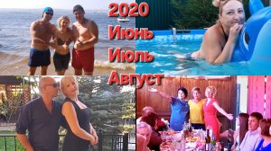 2020 _Июнь-Июль-Август-Сентябрь