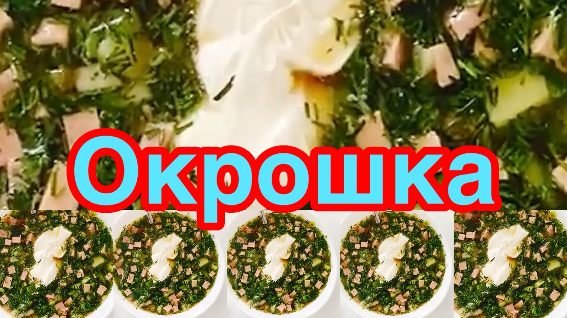 ОКРОШКА ИЗ ДВУХ ВИДОВ КОЛБАСЫ 🥒🥔🥄🥄🥄👍👍👍НА КВАСЕ❗️👍