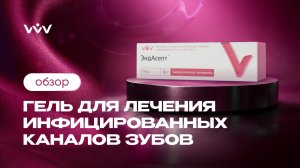 ЭндАсепт — Лечение инфицированных каналов зубов | Обзор