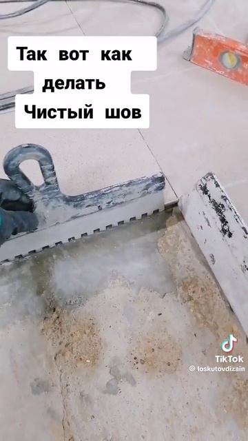 Так вот как делать чистый шов 👍(Полезный лайфак для дома и дачи) смотреть онлайн
