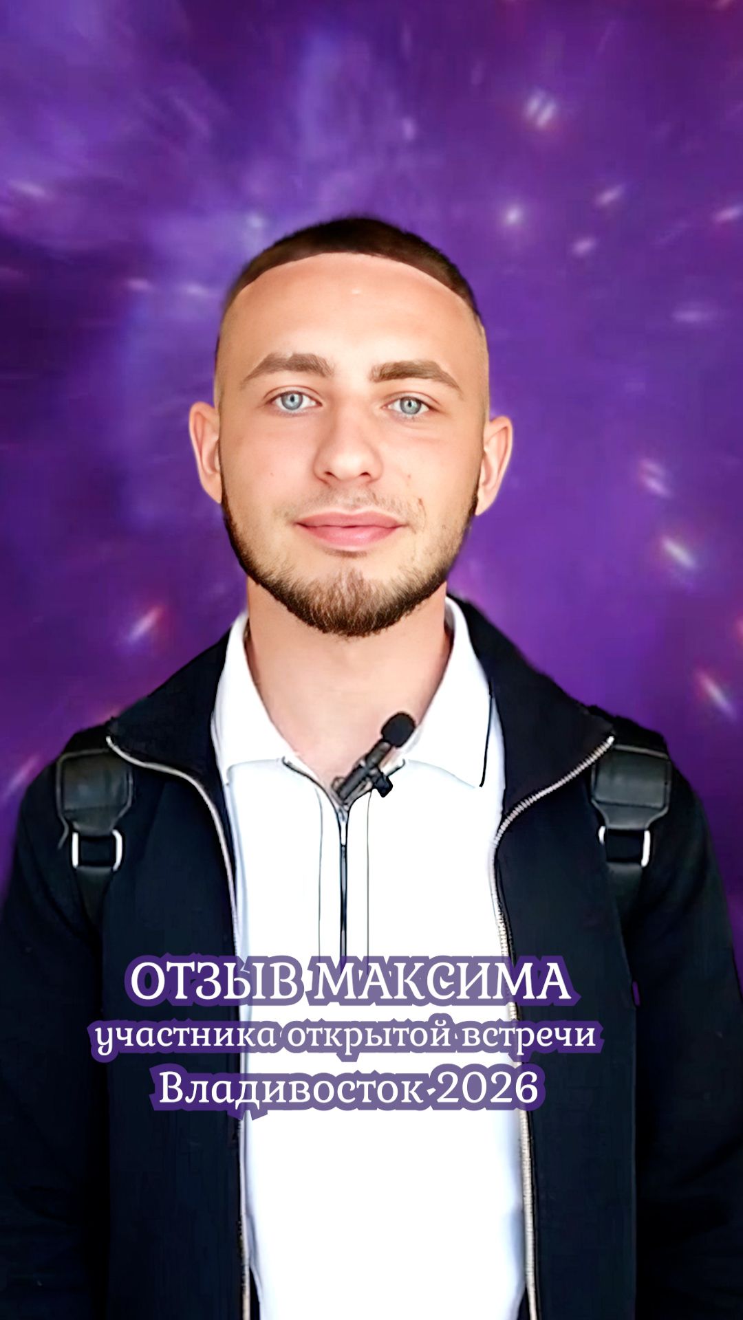 Отзыв Максима Алмазова, участника открытой встречи" Духовная сторона жизни" во  Владивостоке