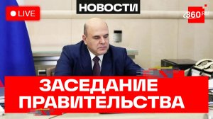 Мишустин. Заседание Правительства. Трансляция