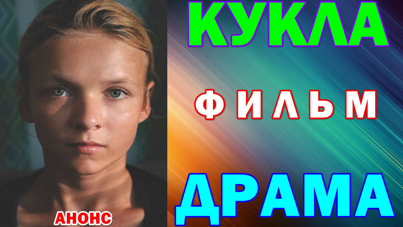 Русское кино: Новинки-2026. Драма: "Кукла" - Анонс