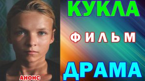 Русское кино: Новинки-2026. Драма: «Кукла» - Анонс