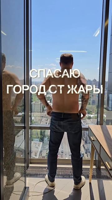Спасаю город от жары