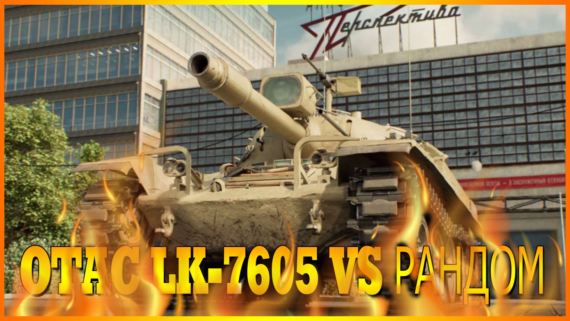 💥МИР ТАНКОВ OTAC LK-7605 VS РАНДОМ💥 смотреть онлайн