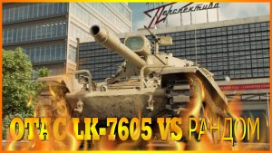 💥МИР ТАНКОВ OTAC LK-7605 VS РАНДОМ💥