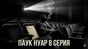 сериал паук нуар 8 серия смотреть разбор онлайн, что произошло в 8 эпизоде