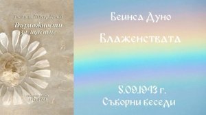 1943_09_05 - Блаженствата - СБ, 1941-1943г_ Чете Живка Герджикова