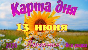 Карта дня🍓13 июня 💫🍀Ленорман. Тайм-код в описании 🦢