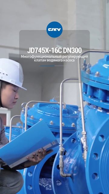 JD745X-16C DN300 Многофункциональный насосный регулирующий клапан-CSKV