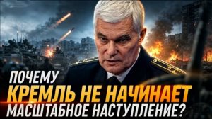 Почему Кремль не начинает?