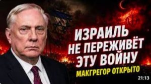 Израиль может не пережить эту войну — Дуглас Макгрегор о новом Ближнем Востоке