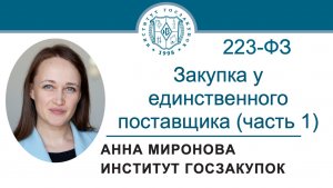 Закупка у единственного поставщика по Закону № 223-ФЗ в 2026 году (часть 1), 11.06.2026