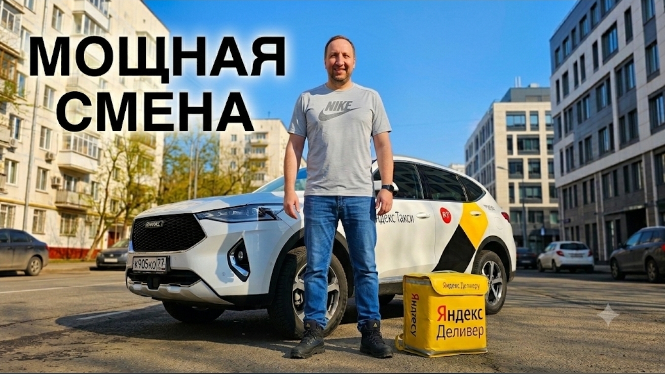 МОЩНАЯ СМЕНА В ТАРИФЕ ЭКСПРЕСС - ЯНДЕКС ДОСТАВКА В МСК - РАБОТА НА HAVAL F7 смотреть онлайн