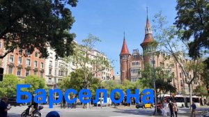 Барселона (Испания)