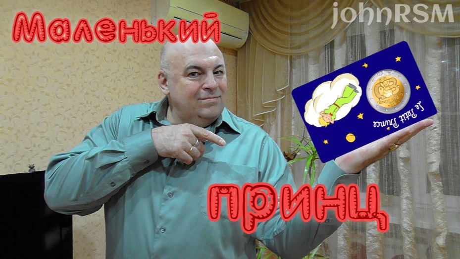 Маленький принц.