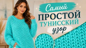Самый простой тунисский узор для абсолютных новичков