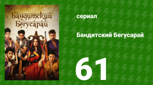 Бандитский Бегусарай 61 серия (сериал, 2015)