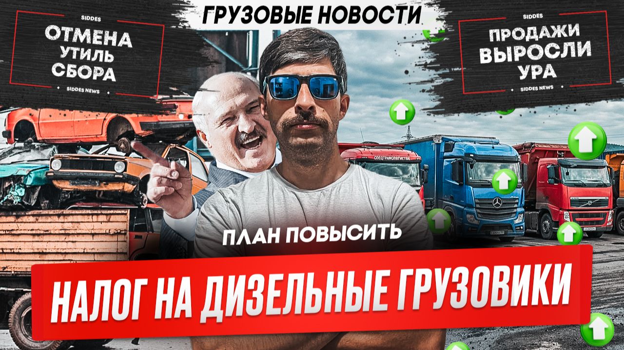 Экспедиторы отвечают за утрату груза, Обход Волгограда, Налог на дизельные грузовики.