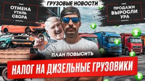Экспедиторы отвечают за утрату груза, Обход Волгограда, Налог на дизельные грузовики.