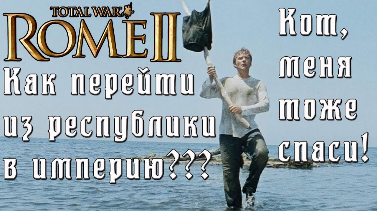 Rome 2 Total War. Кот спаси мою кампанию. Как сделать империю. Легенда. смотреть онлайн