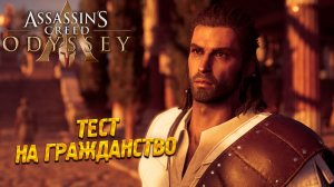 ТЕСТ НА ГРАЖДАНСТВО ➤ Assassin's Creed Odyssey #18