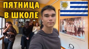 КАК ВЫЖИВАЮТ РУССКОЯЗЫЧНЫЕ ДЕТИ  В УРУГВАЕ:  ПЯТНИЦА в 11м классе УРУГВАЙСКОЙ ШКОЛЫ