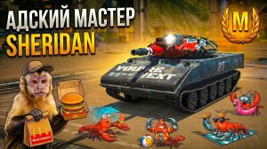 На что способен Sheridan в современном рандоме Tanks Blitz