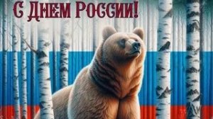 Люблю тебя Россия. С днём  России. Роскошная музыкальная открытка.