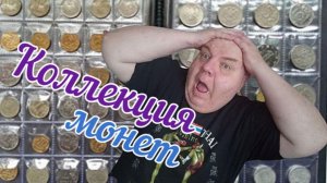 3. Коллекции монет.