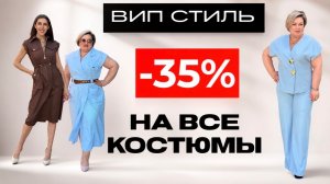 Стильные женские костюмы со скидкой 35%