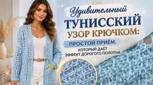 Удивительный тунисский узор крючком: простой приём, который даёт эффект дорогого полотна