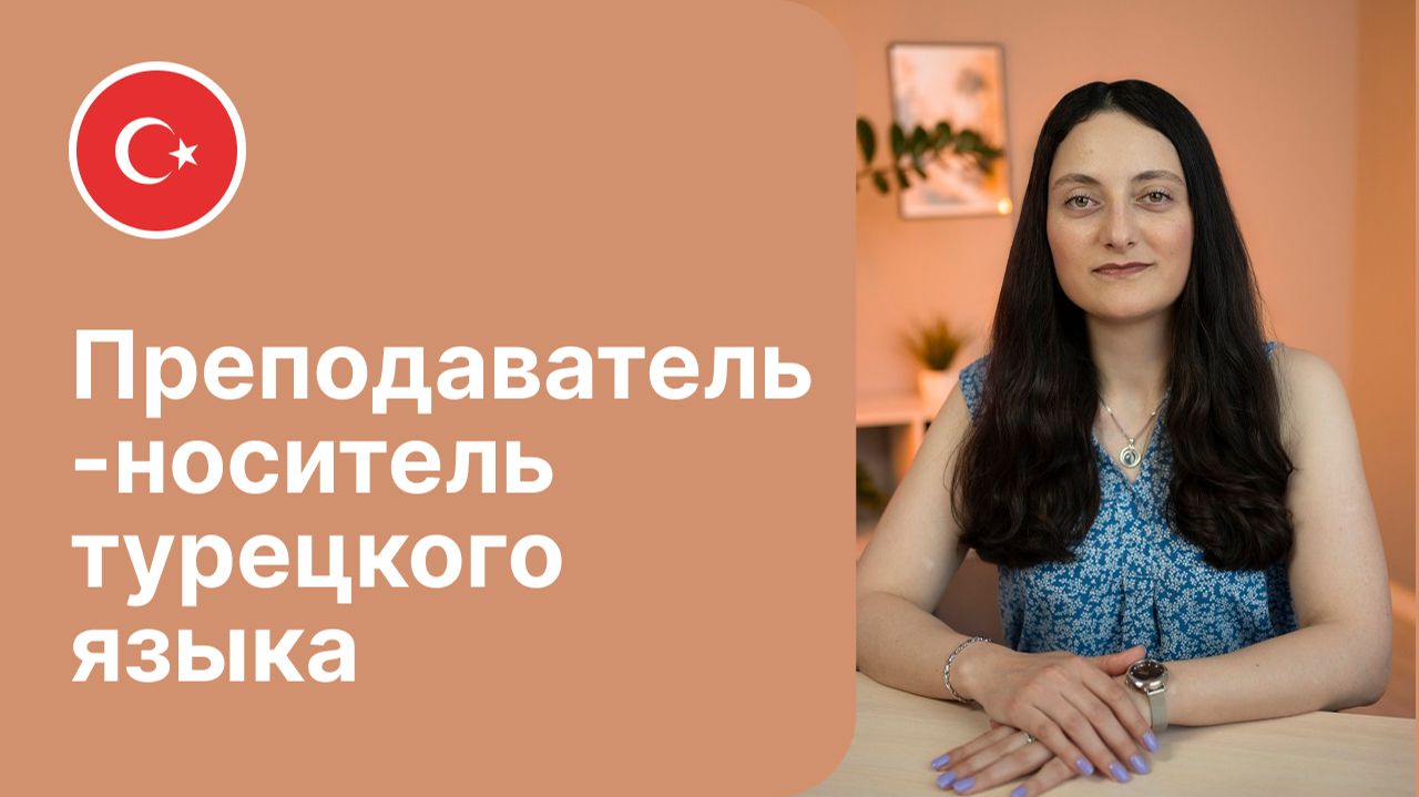 Преподаватель-носитель турецкого языка - Бетюль | Языковая школа Евразия