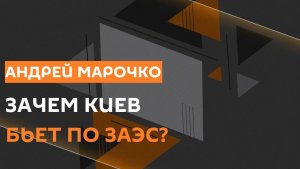 Андрей Марочко. Атаки ВСУ на ЗАЭС и невозможность демобилизация на Украине