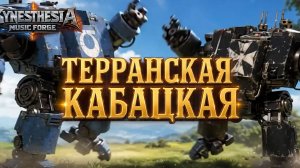 Терранская Кабацкая   Имперский трактир   Warhammer Song