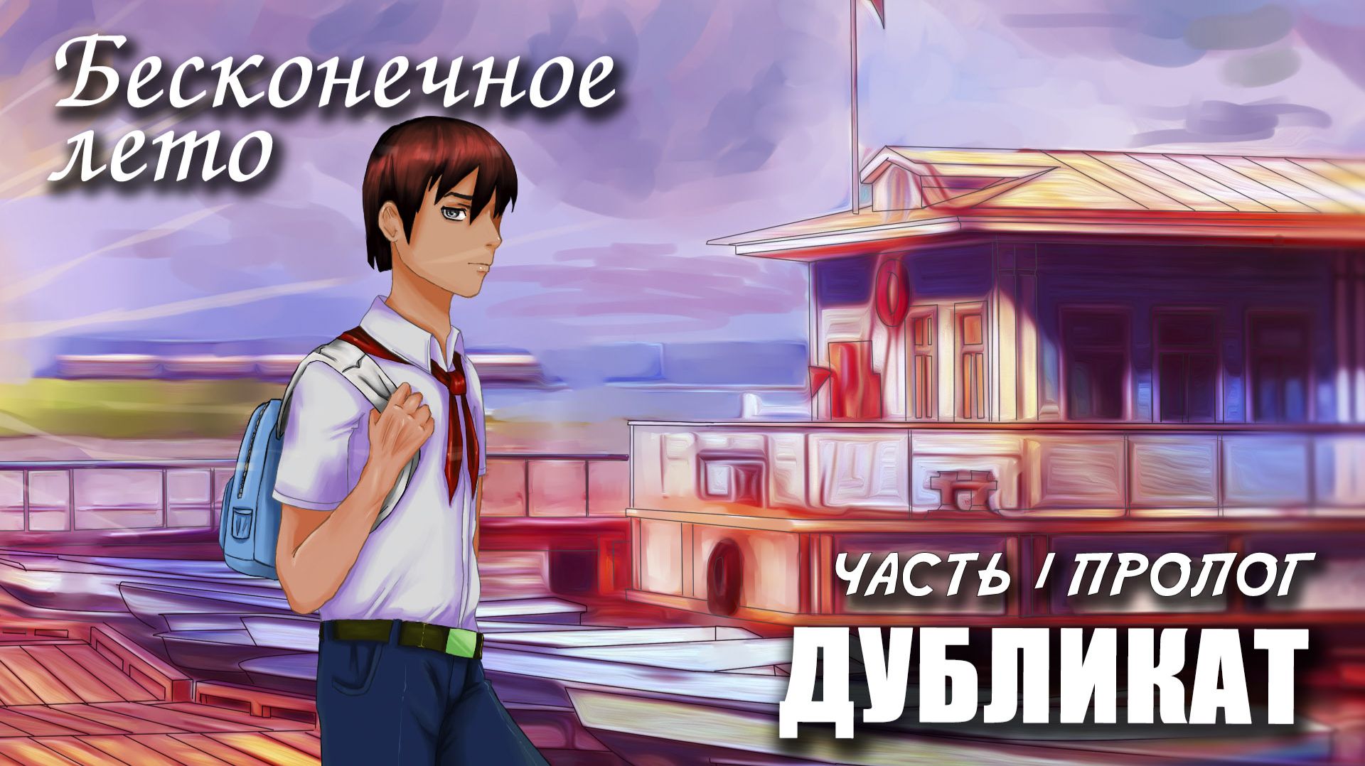 Бесконечное лето «ДУБЛИКАТ» часть 1: ПРОЛОГ, (лучший мод) / Everlasting Summer мод