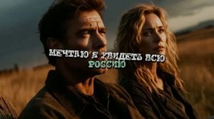 МЕЧТАЮ Я УВИДЕТЬ ВСЮ РОССИЮ
