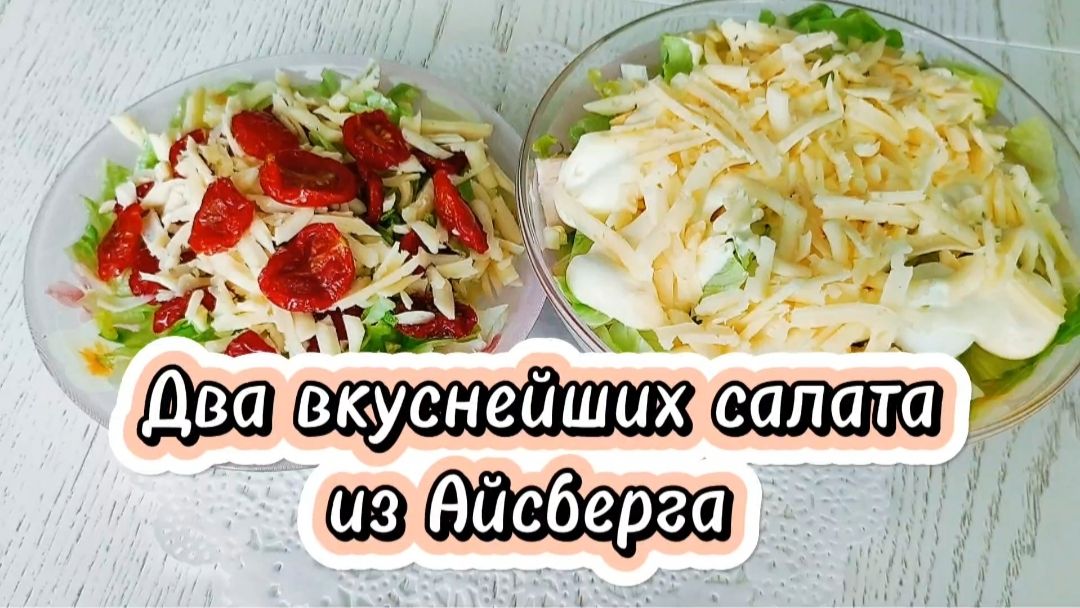 Два вкуснейших салата из Айсберга