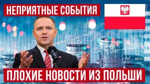Плохой прогноз для Польши! Что будет с зарплатами и ВВП! Новости