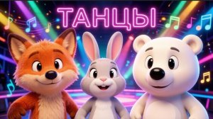 💥 МЕГА-СБОРНИК! Танцующие Зверяты 🐾 Весёлые Мультики и Песенки для Детей 🌟 КЛИКАЙ И ТАНЦУЙ