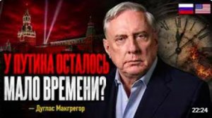 Дуглас Макгрегор_ у Путина осталось не так много времени