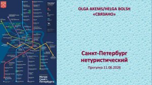 Санкт-Петербург нетуристический 11. 06. 2026