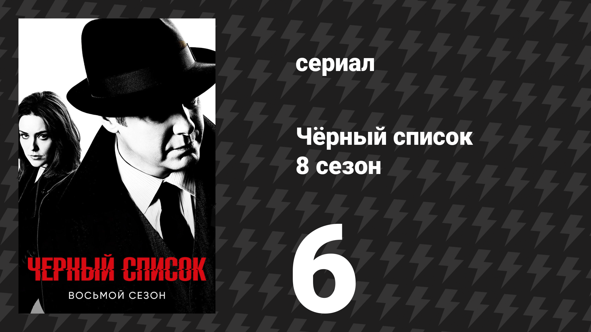 Чёрный список 8 сезон 6 серия «Агентство «Уэллстоун»» (сериал, 2021)