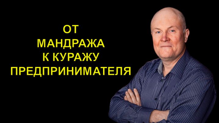 От мандража к куражу предпринимателя
